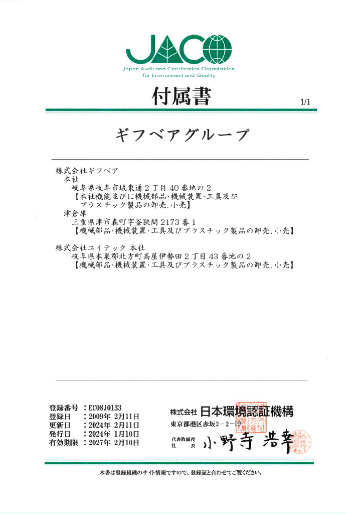 ISO14001登録付属